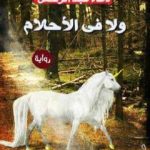 تحميل كتاب ولا في الأحلام PDF تأليف دعاء عبد الرحمن مجانا [كامل]