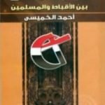 تحميل كتاب الباب المغلق بين الاقباط و المسلمين PDF تأليف أحمد الخميسي مجانا [كامل]