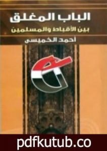 تحميل كتاب الباب المغلق بين الاقباط و المسلمين PDF تأليف أحمد الخميسي مجانا [كامل]