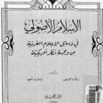 تحميل كتاب الإسلام الأصولي PDF تأليف إدوارد سعيد مجانا [كامل]