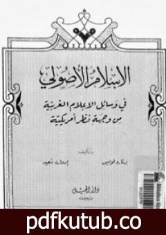تحميل كتاب الإسلام الأصولي PDF تأليف إدوارد سعيد مجانا [كامل]