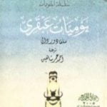 تحميل كتاب يوميات عبقري PDF تأليف سلفادور دالي مجانا [كامل]