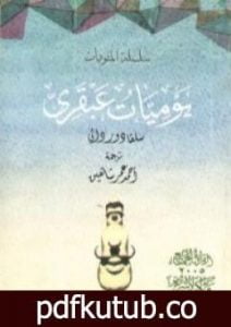 تحميل كتاب يوميات عبقري PDF تأليف سلفادور دالي مجانا [كامل]