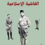 تحميل كتاب الفاشية الإسلامية PDF تأليف حامد عبد الصمد مجانا [كامل]