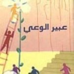 تحميل كتاب عبير الوعي PDF تأليف محمد أحمد الراشد مجانا [كامل]