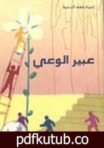تحميل كتاب عبير الوعي PDF تأليف محمد أحمد الراشد مجانا [كامل]