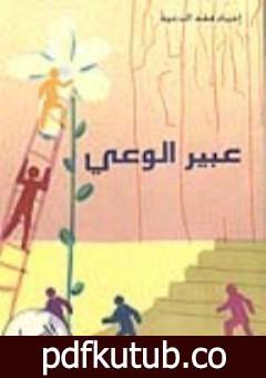 تحميل كتاب عبير الوعي PDF تأليف محمد أحمد الراشد مجانا [كامل]