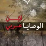 تحميل كتاب الوصايا PDF تأليف محي الدين ابن عربي مجانا [كامل]