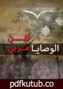 تحميل كتاب الوصايا PDF تأليف محي الدين ابن عربي مجانا [كامل]