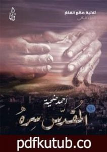 تحميل كتاب المقدس سره – الجزء الثاني من ثلاثية صانع الفخار PDF تأليف أحمد ضحية مجانا [كامل]