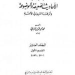 تحميل كتاب سلسلة الأحاديث الضعيفة والموضوعة – المجلد العاشر PDF تأليف محمد ناصر الدين الألباني مجانا [كامل]