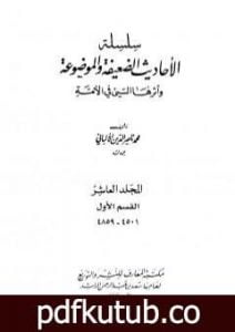تحميل كتاب سلسلة الأحاديث الضعيفة والموضوعة – المجلد العاشر PDF تأليف محمد ناصر الدين الألباني مجانا [كامل]