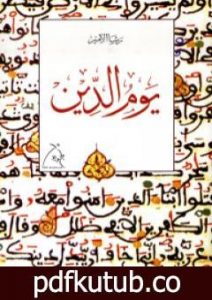 تحميل كتاب يوم الدين PDF تأليف رشا الأمير مجانا [كامل]
