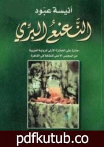 تحميل كتاب النعنع البري PDF تأليف أنيسة عبود مجانا [كامل]