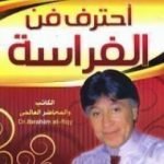 تحميل كتاب احترف فن الفراسة PDF تأليف إبراهيم الفقي مجانا [كامل]