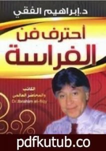 تحميل كتاب احترف فن الفراسة PDF تأليف إبراهيم الفقي مجانا [كامل]