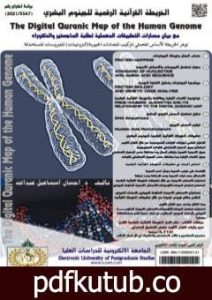 تحميل كتاب الخريطة القرآنية الرقمية للجينوم البشري PDF تأليف د. إحسان اسماعيل عبدالله مجانا [كامل]