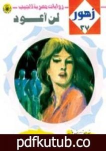 تحميل كتاب لن أعود – سلسلة زهور PDF تأليف شريف شوقي مجانا [كامل]