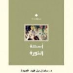 تحميل كتاب أسئلة الثورة PDF تأليف سلمان العودة مجانا [كامل]