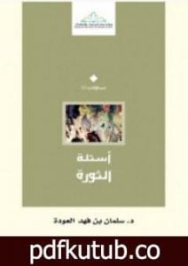 تحميل كتاب أسئلة الثورة PDF تأليف سلمان العودة مجانا [كامل]