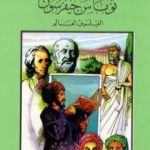تحميل كتاب توماس جيفرسون الفيلسوف العالم PDF تأليف فاروق عبد المعطي مجانا [كامل]