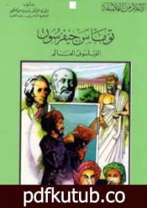 تحميل كتاب توماس جيفرسون الفيلسوف العالم PDF تأليف فاروق عبد المعطي مجانا [كامل]
