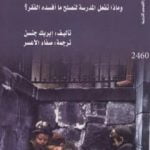 تحميل كتاب الفقر والتعليم – ماذا يفعل الفقر بمخ أطفالنا؟ – وماذا تفعل المدرسة لتصلح ما أفسده الفقر؟ PDF تأليف إيريك جنسن مجانا [كامل]