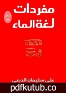 تحميل كتاب مفردات لغة الماء PDF تأليف علي سليمان الدبعي مجانا [كامل]
