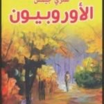 تحميل كتاب الأوروبيون PDF تأليف هنري جيمس مجانا [كامل]