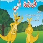 تحميل كتاب قبضة أبي PDF تأليف ساجدة حسن عبیدي نیسي مجانا [كامل]