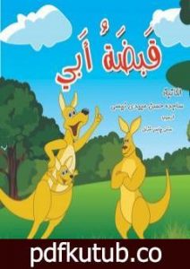 تحميل كتاب قبضة أبي PDF تأليف ساجدة حسن عبیدي نیسي مجانا [كامل]