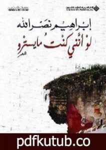 تحميل كتاب لو أنني كنت مايسترو PDF تأليف ابراهيم نصرالله مجانا [كامل]