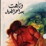 تحميل كتاب وتاهت بعد العمر الطويل PDF تأليف إحسان عبد القدوس مجانا [كامل]