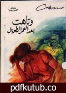 تحميل كتاب وتاهت بعد العمر الطويل PDF تأليف إحسان عبد القدوس مجانا [كامل]