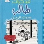 تحميل كتاب مذكرات طالب – جنون المنزل PDF تأليف جيف كيني مجانا [كامل]