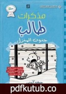 تحميل كتاب مذكرات طالب – جنون المنزل PDF تأليف جيف كيني مجانا [كامل]