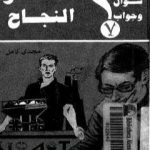 تحميل كتاب سر النجاح PDF تأليف مجدي كامل مجانا [كامل]