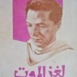 تحميل كتاب لغز الموت PDF تأليف مصطفى محمود مجانا [كامل]