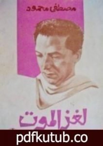 تحميل كتاب لغز الموت PDF تأليف مصطفى محمود مجانا [كامل]