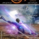 تحميل كتاب ومضات 44 – خيال علمي PDF تأليف ياسين أحمد سعيد مجانا [كامل]