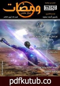 تحميل كتاب ومضات 44 – خيال علمي PDF تأليف ياسين أحمد سعيد مجانا [كامل]