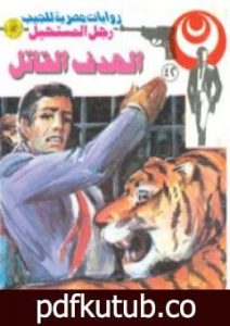 تحميل كتاب الهدف القاتل – سلسلة رجل المستحيل PDF تأليف نبيل فاروق مجانا [كامل]