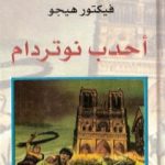 تحميل كتاب أحدب نوتردام PDF تأليف فيكتور هوجو مجانا [كامل]