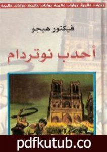 تحميل كتاب أحدب نوتردام PDF تأليف فيكتور هوجو مجانا [كامل]