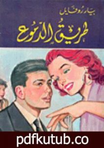 تحميل كتاب طريق الدموع PDF تأليف بيار روفايل مجانا [كامل]