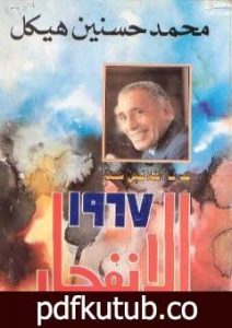 تحميل كتاب حرب الثلاثين سنة – الإنفجار PDF تأليف محمد حسنين هيكل مجانا [كامل]