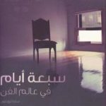 تحميل كتاب سبعة أيام في عالم الفن PDF تأليف سارة ثورنتون مجانا [كامل]