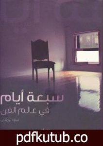 تحميل كتاب سبعة أيام في عالم الفن PDF تأليف سارة ثورنتون مجانا [كامل]