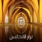 تحميل كتاب نور الأندلس PDF تأليف أمين الريحاني مجانا [كامل]