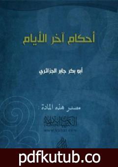 تحميل كتاب أحكام آخر الأيام PDF تأليف أبو بكر جابر الجزائري مجانا [كامل]